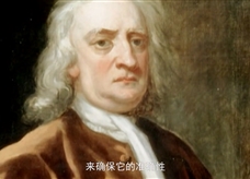 【物理时空】牛顿