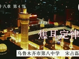 第十三届全国中学物理青年教师大赛初中组一等奖课例31:18.4 《焦耳定律》(新疆 宋占磊)