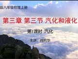 第十四届全国中学物理青年教师大赛初中组一等奖课例:3.3 汽化和液化(广西 肖向华)