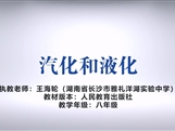 第十四届全国中学物理青年教师大赛初中组一等奖课例:3.3 汽化和液化(湖南 王海轮)