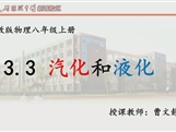 第十四届全国中学物理青年教师大赛初中组一等奖课例:3.3 汽化和液化(江苏 曹文静)